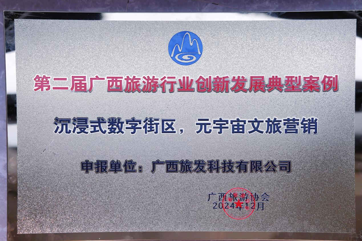 喜報！廣旅科技股份公司“沉浸式數字街區，元宇宙文旅營銷”獲評廣西旅游行業創新發展典型案例！